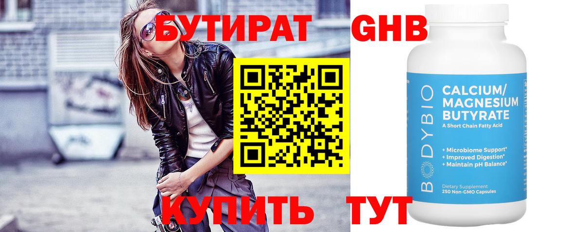 БУТИРАТ бутандиол  Вход с VPN  Озёрск 