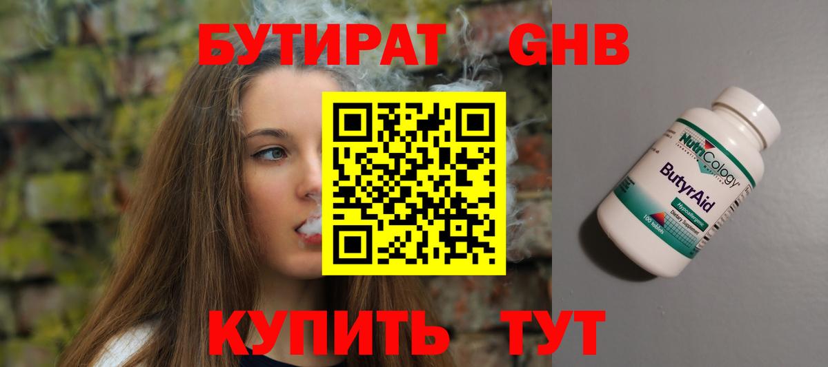 Бутират GHB Озёрск